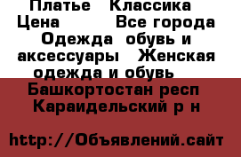 Платье - Классика › Цена ­ 150 - Все города Одежда, обувь и аксессуары » Женская одежда и обувь   . Башкортостан респ.,Караидельский р-н